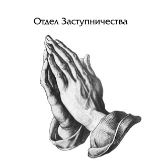 Логотип @otdel_zastupnichestva - Отдел Заступничества МСЦ ЕХБ