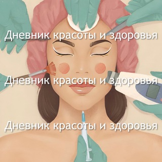 Логотип @otdeldermot - Дневник Красоты и Здоровья