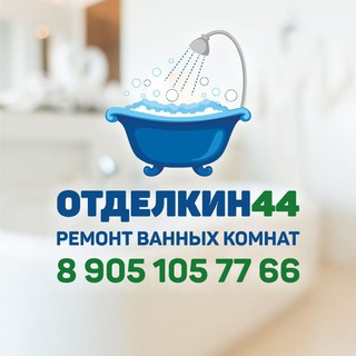 Логотип @otdelkin44 - Ремонт ванных комнат | Отделкин44