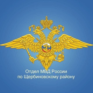 Логотип @otdelmvd_sherbinovskiy - Отдел МВД России по Щербиновскому району