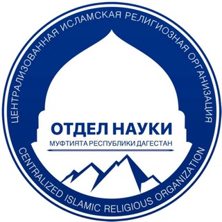 Логотип @otdelnaukimuftiyatrd - Отдел науки Муфтията РД