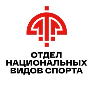 Логотип @otdelnvs - Отдел национальных видов спорта