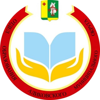 Логотип @otdelobrazov_alikovo - Отдел образования Аликовского МО