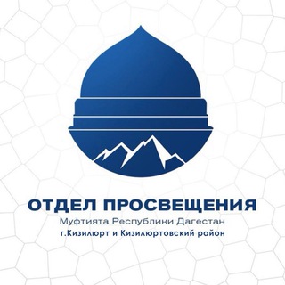 Логотип @otdelpro_kizilyurt - Отдел Просвещения г.Кизилюрт