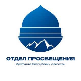 Логотип @otdelpro_rd - Отдел просвещения Муфтията РД