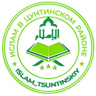 Логотип @otdelpro_tsuntinskiy - Ислам в Цунтинском районе