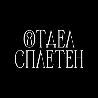 Логотип @otdelspleten - отдел сплетен🍸