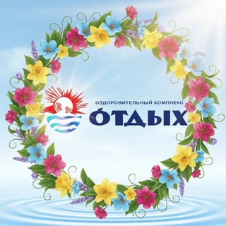 Логотип @otdih42 - МАУ "ОК"ОТДЫХ"