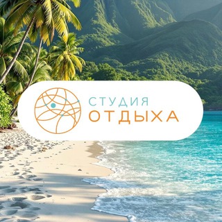 Логотип @otdyhmore - Студия Отдыха
