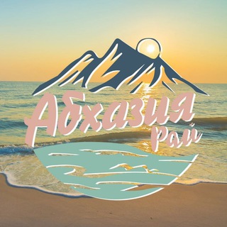 Логотип @otdyhvabkhazii - Отдых в Абхазии