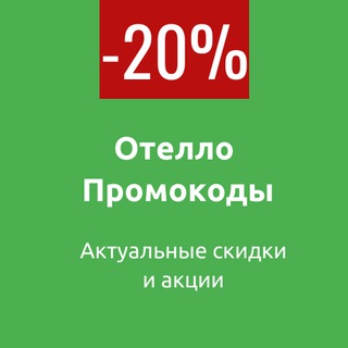 Логотип @otellopromokod - Промокоды Отелло | 2026