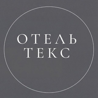 Логотип @otelteksclub - ОТЕЛЬТЕКС - ТЕКСТИЛЬ ОТЕЛЬНОГО КАЧЕСТВА