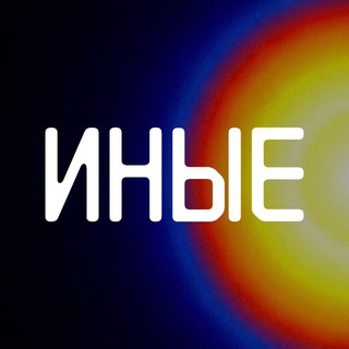 Логотип @othersrus - ИНЫЕ