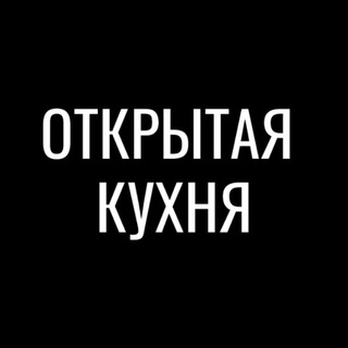 Логотип @otkritaya_kuhnya_ufa - Открытая кухня Уфа — кулинарная студия