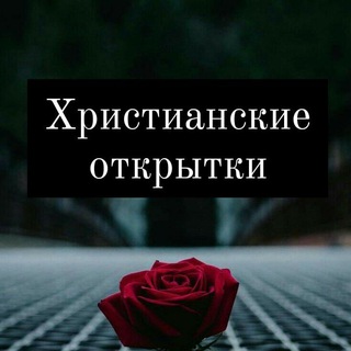 Логотип @otkritki_msc_exb - Христианские открытки