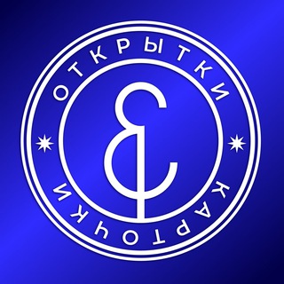 Логотип @otkrytki_i_kartochki - ✨ОТКРЫТКИ И КАРТОЧКИ✨ | С Днем рождения!