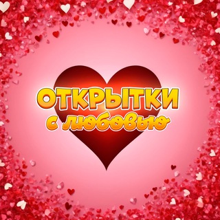 Логотип @otkrytki_s_pozhelaniyami - Открытки с Любовью 💝