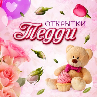 Логотип @otkrytki_teddy - ОТКРЫТКИ ТЕДДИ