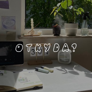 Логотип @otkuda_sticker - откуда? | обзоры канцелярии
