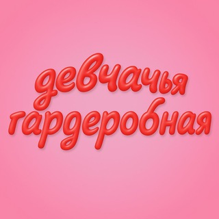 Логотип @otkudashmot - Девчачья гардеробная