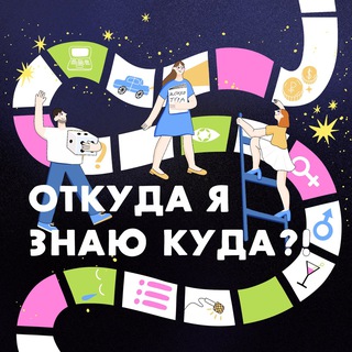Логотип @otkudayaznayukuudaa - Откуда я знаю куда?! | подкаст