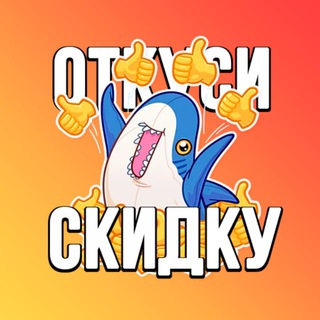 Логотип @otkusi_skidku - Откуси Скидку