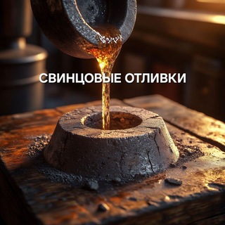Логотип @otlivka_svincom - Свинцовые отливки