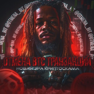 Логотип @otmena_bit - 💸 ComeTrue Team