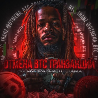Логотип @otmena_btc_tranz - Отмена BTC транзакций🦣💵