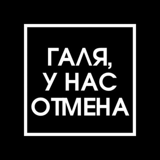 Логотип @otmena_galya - Галя, у нас отмена