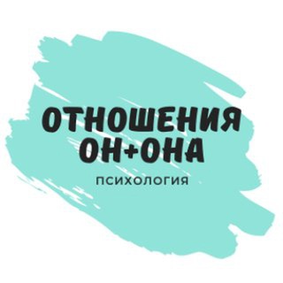 Логотип @otnoschenieonona - Отношения... он + она