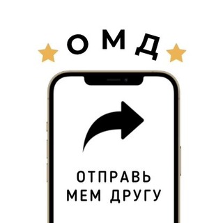 Логотип @otpravmemdrugu - Отправь Мем Другу (ОМД)