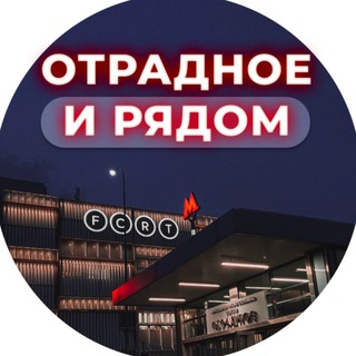 Логотип @otradnoe_ryadom - Отрадное и рядом 📍