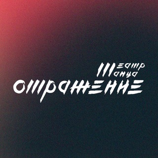 Логотип @otrazhenie_dance - ТЕАТР ТАНЦА «ОТРАЖЕНИЕ»