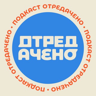 Логотип @otred_acheno - ОТРЕДАЧЕНО