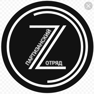 Логотип @otriadz - ОТРЯД «Z» ПАРТИЗАНЫ