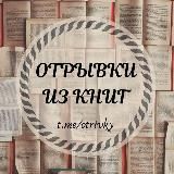 Логотип @otrivky_book - Отрывки из книг 📖