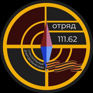 Логотип @otryad11162 - #Отряд111.62