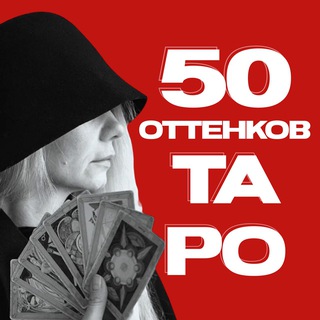 Логотип @ottenkovtaro50 - 50 оттенков таро 🧙‍♀️