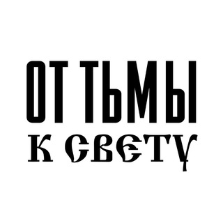 Логотип @ottmyksvetu - От тьмы к Свету