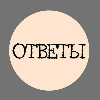 Логотип @ottteti - ОТВЕТЫ