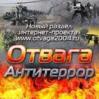 Логотип @otvaga_antiterror - Отвага и антитеррор
