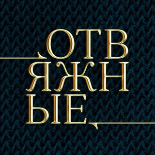 Логотип @otvaga_public - Отвяжные ЧАТ