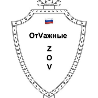 Логотип @otvazhnye - ОтVажные_Z