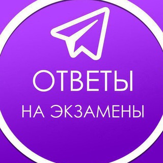 Логотип @otvet_001 - ОТВЕТЫ ОГЭ | 2024