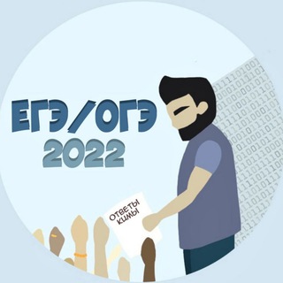 Логотип @otvet_ege_oge_2022 - ЕГЭ | ОГЭ | ОТВЕТЫ | 2022