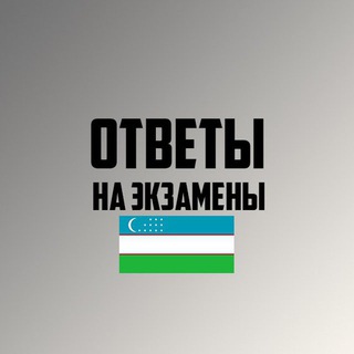 Логотип @otvet_egzamen_2022 - Экзамен Вопросы Ответы Узбекистан 2023 / Экзаменационные Билеты Ответы 2022 УЗБЕКИСТАН