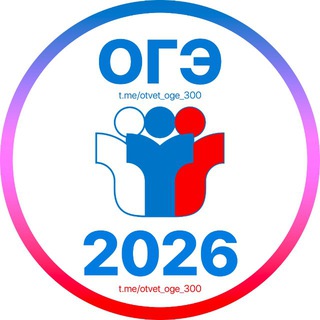 Логотип @otvet_oge_300 - Ответы ОГЭ 2026 🇷🇺