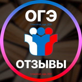 Логотип @otvet_otzv - Отзывы покупки VIP ЕГЭ ОГЭ 2025