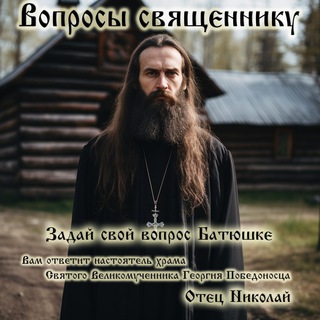 Логотип @otvetboga - Вопросы батюшке